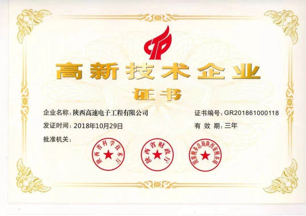 高新技術企業證書